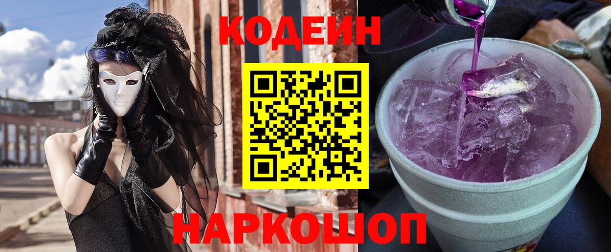 Codein Purple Drank Элиста